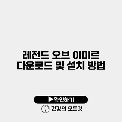 레전드 오브 이미르 다운로드 및 설치 방법