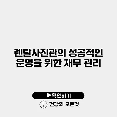 렌탈사진관의 성공적인 운영을 위한 재무 관리