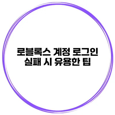 로블록스 계정 로그인 실패 시 유용한 팁