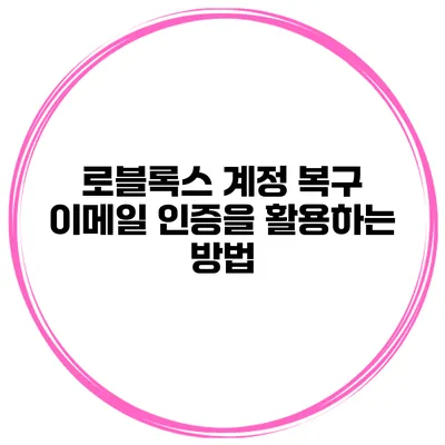 로블록스 계정 복구 이메일 인증을 활용하는 방법
