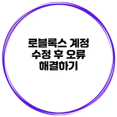 로블록스 계정 수정 후 오류 해결하기