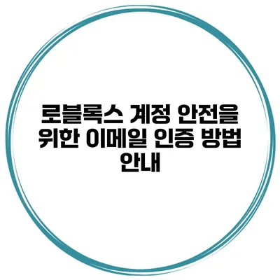 로블록스 계정 안전을 위한 이메일 인증 방법 안내