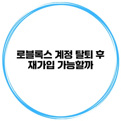 로블록스 계정 탈퇴 후 재가입 가능할까?
