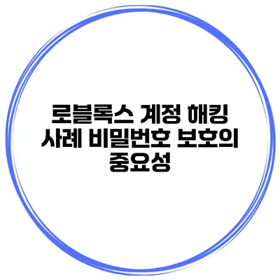 로블록스 계정 해킹 사례 비밀번호 보호의 중요성