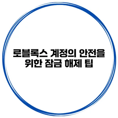 로블록스 계정의 안전을 위한 잠금 해제 팁