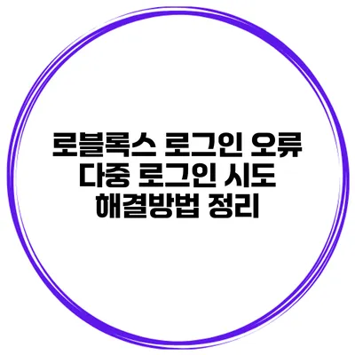 로블록스 로그인 오류 다중 로그인 시도 해결방법 정리