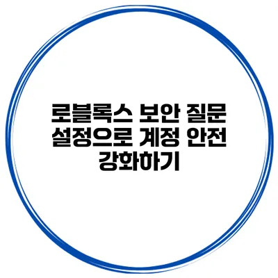 로블록스 보안 질문 설정으로 계정 안전 강화하기