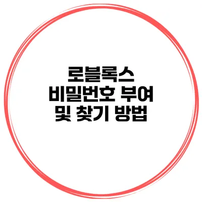 로블록스 비밀번호 부여 및 찾기 방법