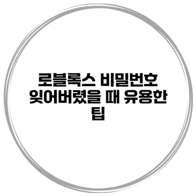 로블록스 비밀번호 잊어버렸을 때 유용한 팁
