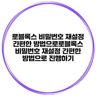 로블록스 비밀번호 재설정 간편한 방법으로로블록스 비밀번호 재설정 간편한 방법으로 진행하기