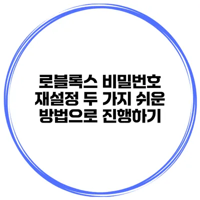 로블록스 비밀번호 재설정 두 가지 쉬운 방법으로 진행하기