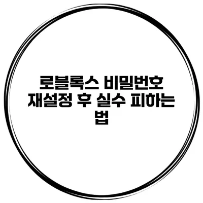 로블록스 비밀번호 재설정 후 실수 피하는 법