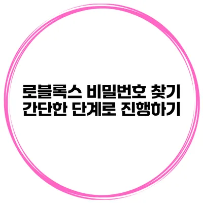 로블록스 비밀번호 찾기 간단한 단계로 진행하기