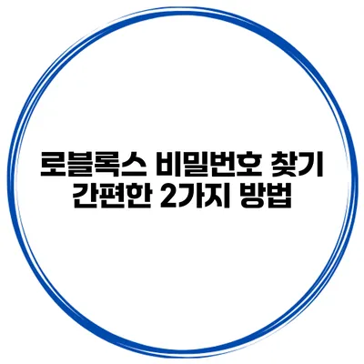 로블록스 비밀번호 찾기 간편한 2가지 방법