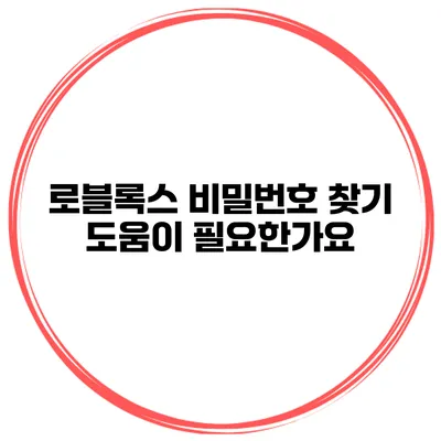 로블록스 비밀번호 찾기 도움이 필요한가요?