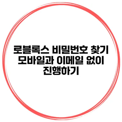 로블록스 비밀번호 찾기 모바일과 이메일 없이 진행하기