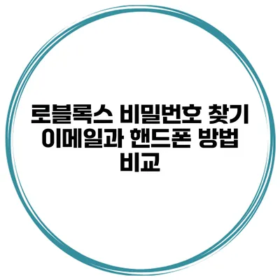 로블록스 비밀번호 찾기 이메일과 핸드폰 방법 비교