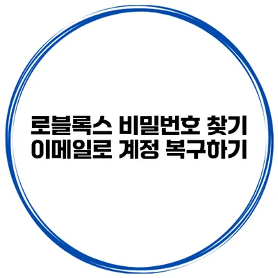 로블록스 비밀번호 찾기 이메일로 계정 복구하기