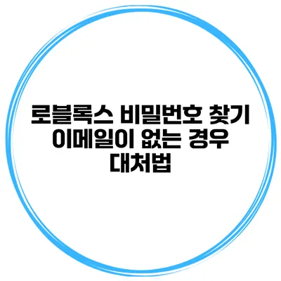 로블록스 비밀번호 찾기 이메일이 없는 경우 대처법