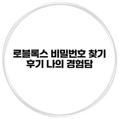 로블록스 비밀번호 찾기 후기 나의 경험담