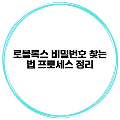 로블록스 비밀번호 찾는 법 프로세스 정리