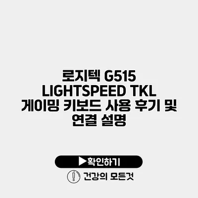 로지텍 G515 LIGHTSPEED TKL 게이밍 키보드 사용 후기 및 연결 설명