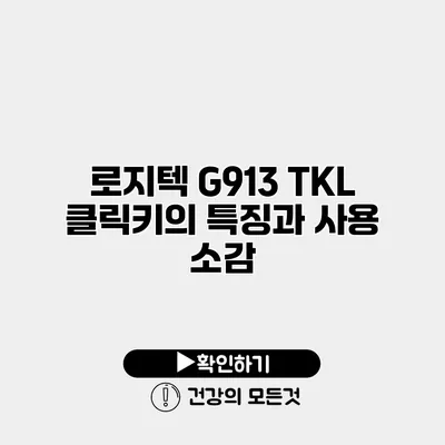 로지텍 G913 TKL 클릭키의 특징과 사용 소감