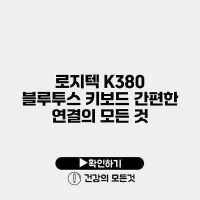 로지텍 K380 블루투스 키보드 간편한 연결의 모든 것