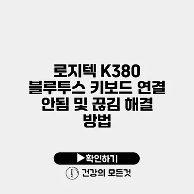 로지텍 K380 블루투스 키보드 연결 안됨 및 끊김 해결 방법