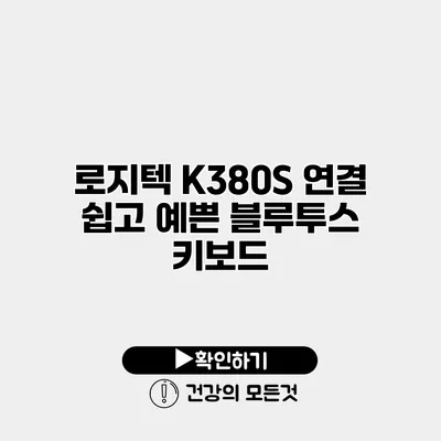 로지텍 K380S 연결 쉽고 예쁜 블루투스 키보드