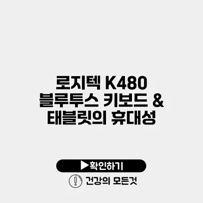 로지텍 K480 블루투스 키보드 & 태블릿의 휴대성