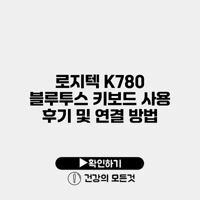 로지텍 K780 블루투스 키보드 사용 후기 및 연결 방법