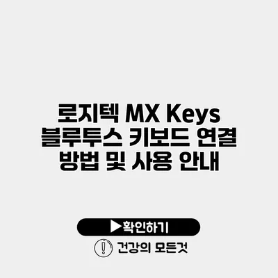 로지텍 MX Keys 블루투스 키보드 연결 방법 및 사용 안내