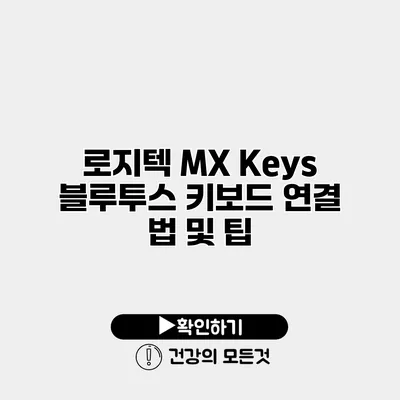 로지텍 MX Keys 블루투스 키보드 연결 법 및 팁