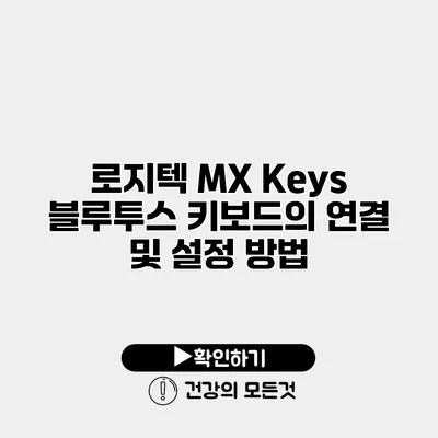 로지텍 MX Keys 블루투스 키보드의 연결 및 설정 방법