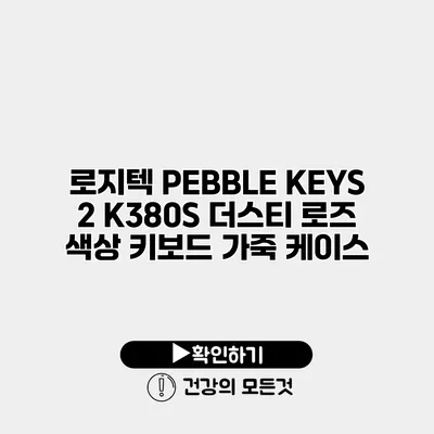 로지텍 PEBBLE KEYS 2 K380S 더스티 로즈 색상 키보드 가죽 케이스
