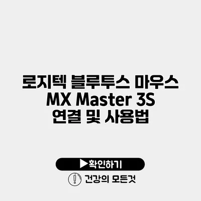 로지텍 블루투스 마우스 MX Master 3S 연결 및 사용법