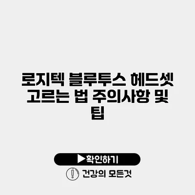 로지텍 블루투스 헤드셋 고르는 법 주의사항 및 팁