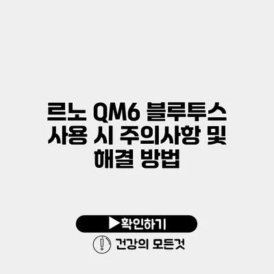 르노 QM6 블루투스 사용 시 주의사항 및 해결 방법