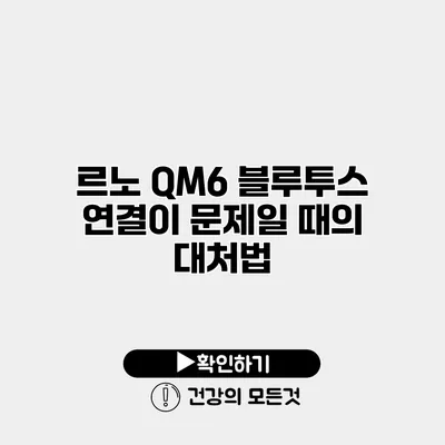 르노 QM6 블루투스 연결이 문제일 때의 대처법