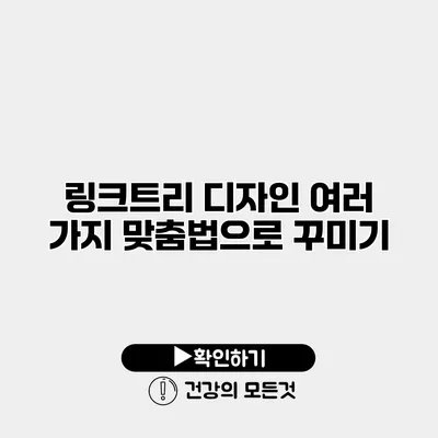 링크트리 디자인 여러 가지 맞춤법으로 꾸미기