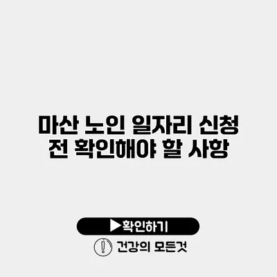 마산 노인 일자리 신청 전 확인해야 할 사항