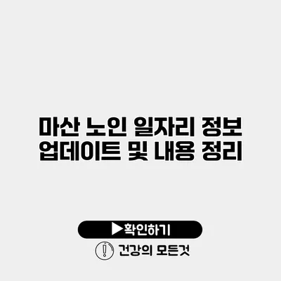 마산 노인 일자리 정보 업데이트 및 내용 정리