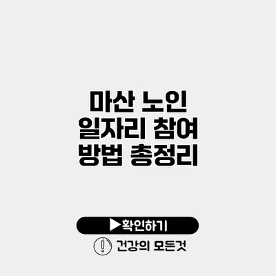 마산 노인 일자리 참여 방법 총정리