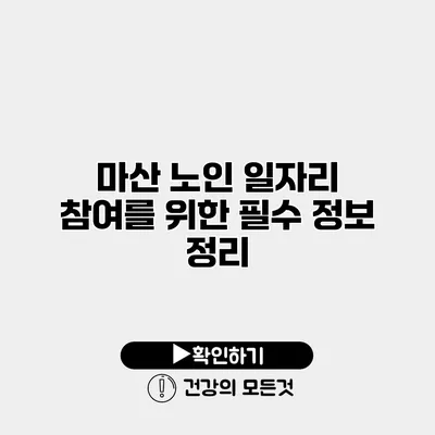 마산 노인 일자리 참여를 위한 필수 정보 정리