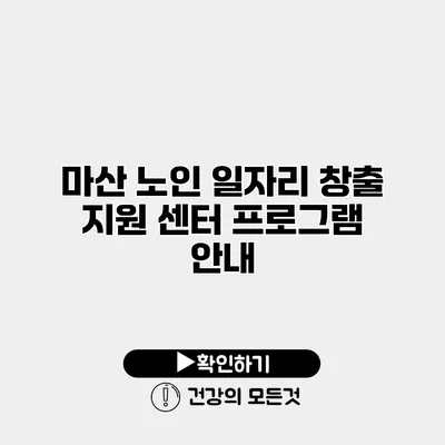 마산 노인 일자리 창출 지원 센터 프로그램 안내