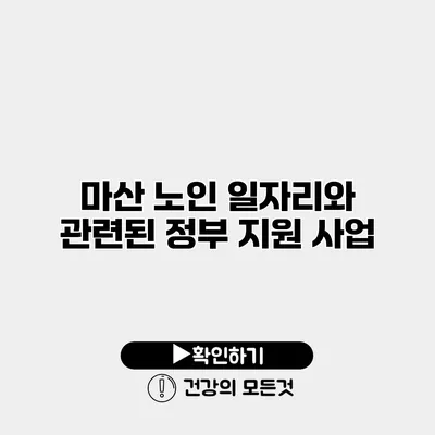 마산 노인 일자리와 관련된 정부 지원 사업