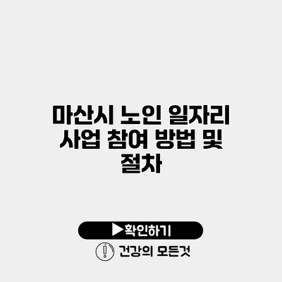 마산시 노인 일자리 사업 참여 방법 및 절차