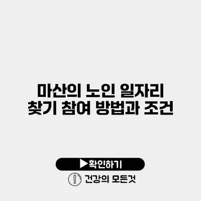 마산의 노인 일자리 찾기 참여 방법과 조건