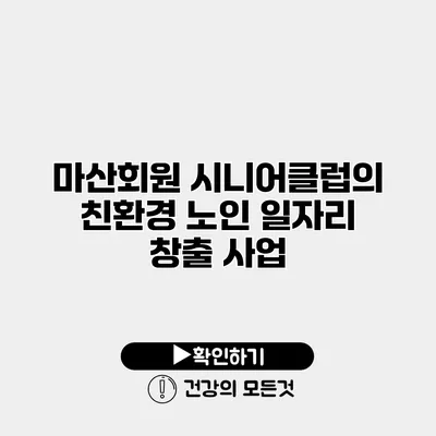 마산회원 시니어클럽의 친환경 노인 일자리 창출 사업